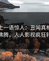 业内人士一语惊人：丑闻真相引发热血沸腾，人人影视疯狂转发