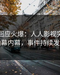 神秘人回应火爆：人人影视突然爆出内幕内幕，事件持续发酵