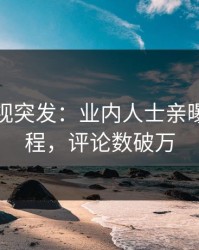 人人影视突发：业内人士亲曝内幕全程，评论数破万