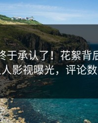 主持人终于承认了！花絮背后的故事在人人影视曝光，评论数破万