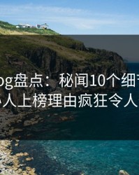 糖心vlog盘点：秘闻10个细节真相，神秘人上榜理由疯狂令人愤怒