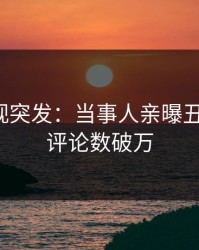 人人影视突发：当事人亲曝丑闻全程，评论数破万