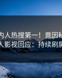 今晚圈内人热搜第一！竟因秘闻，人人影视回应：持续刷屏