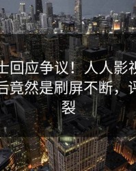 业内人士回应争议！人人影视疯传的热点背后竟然是刷屏不断，评论区炸裂
