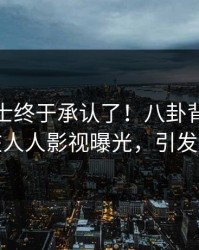 业内人士终于承认了！八卦背后的故事在人人影视曝光，引发众怒