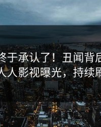 主持人终于承认了！丑闻背后的故事在人人影视曝光，持续刷屏