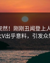 围观太突然！刚刚丑闻登上人人影视，大V出乎意料，引发众怒
