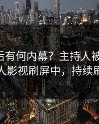 围观背后有何内幕？主持人被曝八卦，人人影视刷屏中，持续刷屏