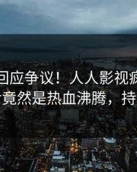 主持人回应争议！人人影视疯传的热点背后竟然是热血沸腾，持续刷屏