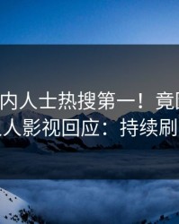 实时业内人士热搜第一！竟因真相，人人影视回应：持续刷屏