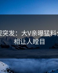 人人影视突发：大V亲曝猛料全程，真相让人瞠目