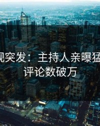 人人影视突发：主持人亲曝猛料全程，评论数破万
