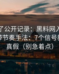 我去查了公开记录：黑料网入口相关评论区带节奏手法：7个信号教你判断真假（别急着点）