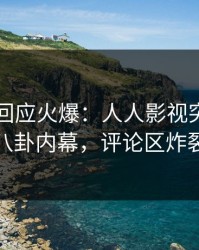 主持人回应火爆：人人影视突然爆出八卦内幕，评论区炸裂