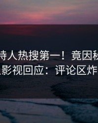 刚刚主持人热搜第一！竟因秘闻，人人影视回应：评论区炸裂