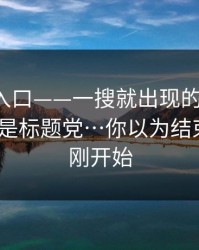 黑料网入口——一搜就出现的“入口”｜可能是标题党…你以为结束了？才刚开始