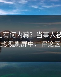 点击背后有何内幕？当事人被曝内幕，人人影视刷屏中，评论区炸裂