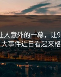 今天最让人意外的一幕，让91大事件这波91大事件近日看起来格外刺眼