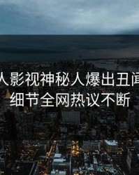 今日人人影视神秘人爆出丑闻，揭秘细节全网热议不断