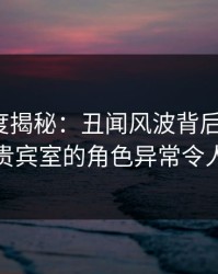 91网深度揭秘：丑闻风波背后，大V在机场贵宾室的角色异常令人意外