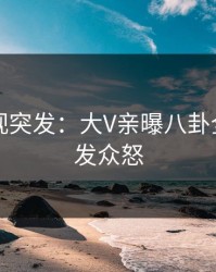 人人影视突发：大V亲曝八卦全程，引发众怒