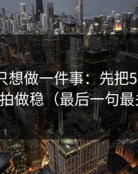 如果你只想做一件事：先把51网的字幕节拍做稳（最后一句最关键）