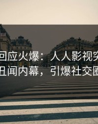 圈内人回应火爆：人人影视突然爆出丑闻内幕，引爆社交圈
