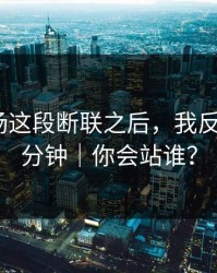 蘑菇片场这段断联之后，我反复看了3分钟｜你会站谁？