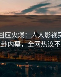 主持人回应火爆：人人影视突然爆出八卦内幕，全网热议不断