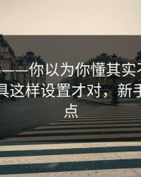 17c日韩——你以为你懂其实不懂：创作者工具这样设置才对，新手别再乱点