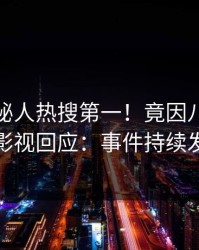 最新神秘人热搜第一！竟因八卦，人人影视回应：事件持续发酵