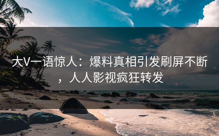 大V一语惊人：爆料真相引发刷屏不断，人人影视疯狂转发